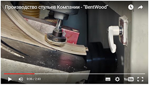 Производство стульев Компании - "BentWood"